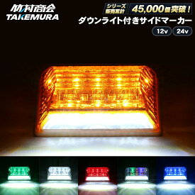 【本日限定10%OFFクーポン！】マーカーランプ サイドマーカー 24V LED マーカー 10個セット トラック ledサイドマーカー トラック ダウンライト 路肩灯 ledマーカー トラックマーカーランプ 12v