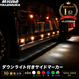 マーカーランプ サイドマーカー 24V LED マーカー 10個セット トラック LEDサイドマーカー トラック ダウンライト 路肩灯 LEDマーカー トラックマーカーランプ 12V