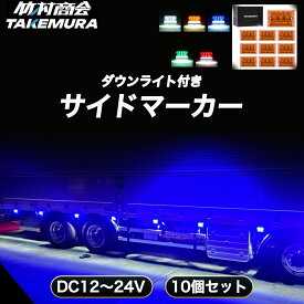 【本日全品10%OFFクーポン】サイドマーカー マーカーランプ トラックマーカー LED 24V 12V 竹村商会 マーカー ダウンライト トラックサイドマーカー LEDマーカー 角マーカー トラック 路肩灯