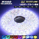 LEDテープ LEDライトテープ ledテープライト 車 間接照明 防水 12v 24v 5050SMD led テープ 5m 1m 2m 3m 300連 一段式…