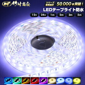 LEDテープ LEDライトテープ ledテープライト 防水 12v 24v 5050SMD led テープ 5m 1m 2m 3m 300連 一段式 LEDテープ 車 車用 バイク トラック 船舶 照明 蛍光灯パーツ テープライト 両面テープ付き 照明 間接照明 正面発光 ホワイト