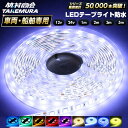 【本日限定10%OFFクーポン！】LEDテープ LEDライトテープ LEDテープライト 車 間接照明 防水 12V 24V 5050SMD LED テ…