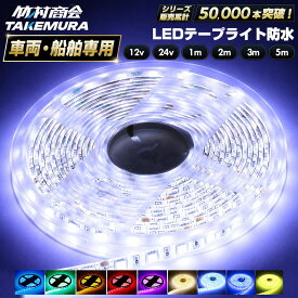 LEDテープ LEDライトテープ ledテープライト 車 間接照明 防水 12v 24v 5050SMD led テープ 5m 1m 2m 3m 300連 一段式 LEDテープ 車 車用 バイク トラック 船舶 照明 蛍光灯パーツ テープライト 両面テープ付き 照明 間接照明 正面発光 ホワイト