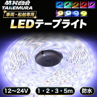 【本日全品10%OFFクーポン】LEDテープ LEDライトテープ LEDテープライト 車 間接照明 防水 12V 24V 5050S…