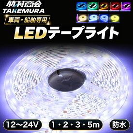 【本日全品10%OFFクーポン】LEDテープ LEDライトテープ LEDテープライト 車 間接照明 防水 12V 24V 5050SMD LED テープ 5m 1m 2m 3m 300連 一段式 LEDテープ 車 車用 バイク トラック 船舶 照明 蛍光灯パーツ テープライト 両面テープ付き 照明 間接照明 正面発光