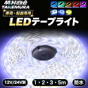 【本日限定10%OFFクーポン配布中】LEDテープ LEDライトテープ LEDテープライト 車 間接照明 防水 12V 24V 5050SMD LED…