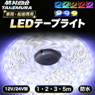 【本日限定10%OFFクーポン】LEDテープ LEDライトテープ LEDテープライト 車 間接照明 防水 12V 24V 5050S…