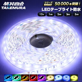 【マラソン限定クーポン+ポイント5倍！】LEDテープ LEDライトテープ ledテープライト 防水 12v 5050SMD led テープ 5m 1m 2m 3m 300連 一段式 LEDテープ 車 車用 バイク 単車 照明 蛍光灯パーツ テープライト