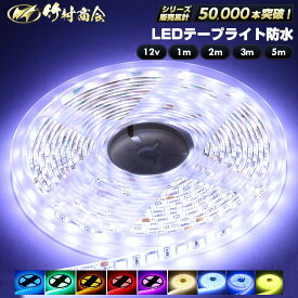 【お買い物マラソン期間中は全商品ポイント5倍！】LEDテープ LEDライトテープ ledテープライト 防水 12v 5050SMD led テープ 5m 1m 2m 3m 300連 一段式 LEDテープ 車 車用 バイク 単車 照明 蛍光灯パーツ テープライト 両面テープ付き 照明