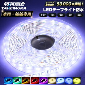 LEDテープ LEDライトテープ LEDテープライト 車 間接照明 防水 12V 5050SMD LED テープ 5m 1m 2m 3m 300連 一段式 LEDテープ 車 車用 バイク 単車 照明 蛍光灯パーツ テープライト 両面テープ付き 照明