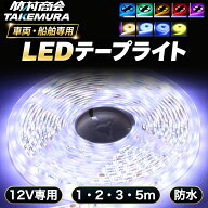 【マラソン限定5〜10%offクーポン】LEDテープ LEDライトテープ LEDテープライト 車 間接照明 防水 12V 50…