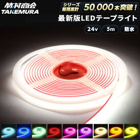 【本日限定クーポン&ポイント5倍！】LEDテープ LEDライトテープ 5m ledテープライト 防水 ledテープ 24v led テープ cob cobテープ LEDテープ 車 トラックパーツ テープライト トラック 選挙カー 選挙看板 船 ボート トレーラー 船舶 作業灯 漁船 選挙
