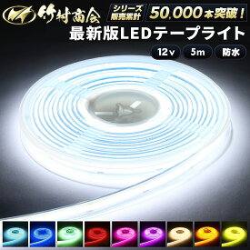 LEDテープ LEDライトテープ 5m ledテープライト 防水 12v ledテープ led テープ cob cobテープ LEDテープ 車 トラックパーツ テープライト トラック 選挙カー 選挙看板 船 ボート トレーラー 船舶 作業灯 漁船 選挙 蛍光灯 工事