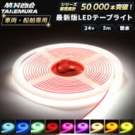 LEDテープ LEDライトテープ 5m ledテープライト 防水 ledテープ 24v led テープ cob cobテープ LEDテープ…