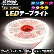 【本日全品10%OFFクーポン】LEDテープ LEDライトテープ 1m 2m 3m LEDテープライト 防水 LEDテープ 24V LE…