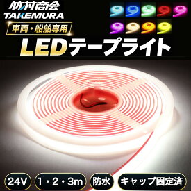 【本日全品10%OFFクーポン】LEDテープ LEDライトテープ 1m 2m 3m LEDテープライト 防水 LEDテープ 24V LED テープ COB COBテープ LEDテープ 車 トラックパーツ テープライト トラック 選挙カー 選挙看板 船 ボート トレーラー 船舶 作業灯 漁船 選挙 蛍光灯 工事