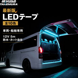 LEDテープ LEDライトテープ 5m LEDテープライト 車 間接照明 防水 12V LEDテープ LED テープ COB COBテープ LEDテープ 車 トラックパーツ テープライト トラック 選挙カー 選挙看板 船 ボート トレーラー 船舶 作業灯 漁船 選挙 蛍光灯 工事