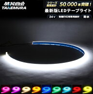 LEDテープ 24v LED テープ 車 テープライト cobテープ ledライトテープ トラック アンドン 行灯 防水 室…
