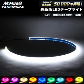 【本日限定10%OFFクーポン！】LEDテープ 24v LED テープ 車 テープライト cobテープ ledライトテープ トラック アンドン 行灯 防水 室内灯 ハイエース キャンピングカー ステップワゴン 船 デッキライト ワークライト 防水 漁船 船舶 作業灯 外装 内装 船