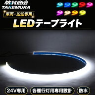 LEDテープ 24V LED テープ 車 テープライト COBテープ LEDライトテープ トラック アンドン 行灯 防水 室…