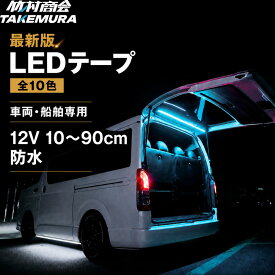 LEDテープ 12V LED 車 間接照明 テープ 車 テープライト COBテープ LEDライトテープ 10cm~90cm 防水 室内灯 ハイエース キャンピングカー ステップワゴン 船 デッキライト ワークライト 防水 漁船 船舶 作業灯 外装 内装 船 ボート