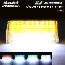 【本日限定10%OFFクーポン！】マーカーランプ サイドマーカー 24V LED マーカー 10個セット トラック ledサイドマーカー トラック ダウンライト 路肩灯 ledマーカー トラックマーカーランプ COBマーカー