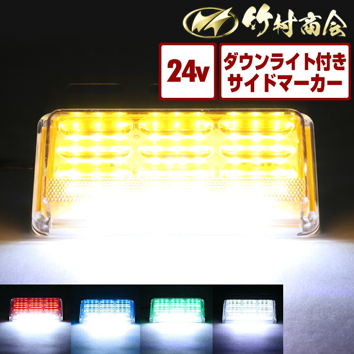 楽天市場】マーカーランプ サイドマーカー 24V LED マーカー 10個 