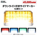 【本日限定10%OFFクーポン！】マーカーランプ サイドマーカー 24V LED マーカー 10個セット トラック LEDサイドマーカ…