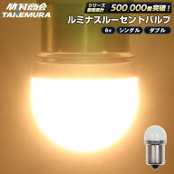 6v led 電球 ledバルブ led球 4ミニ カブ DAX 旧車 国産旧車 ビンテージ ルミナスルーセントバルブ 180度…