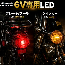 6V LED バルブ テールランプ BA15s 電球 S25 BAY15d LED球 4ミニ カブ DAX 旧車 国産旧車 ビンテージ ルミナスルーセントバルブ 180度ピン 180度段違いピン単車 バイク オートバイ シングルダブル ブレーキ ウインカー