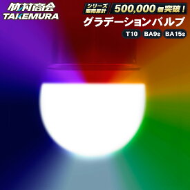 【本日限定10%OFFクーポン！】24v led 電球 マーカー球 ライト グラデーションバルブ s25 シングル BA15s BA9s T10 バスマーカー用 角マーカー用 ポジションランプ ポジション球 12v g18 g14 トラック 単車 バイク デコトラ マーカー ledマーカーランプ
