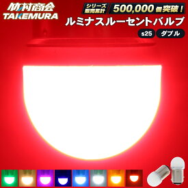 【本日限定10%OFFクーポン！】s25 ダブル led レッド bay15d 180度 段違いピン ブレーキ ブレーキ球 ブレーキランプ テール テールランプ led電球 12v 24v 電球 トラック 単車 バイク オートバイ 旧車 ルーセントバルブ 2個セット 10個セット 電球色