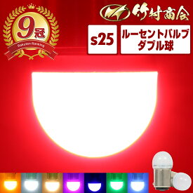 ＼お買い物マラソン★2個入が10%OFF／s25 ダブル led レッド bay15d 180度 段違いピン ブレーキ ブレーキ球 ブレーキランプ テール テールランプ led電球 12v 24v 電球 トラック 単車 バイク オートバイ 旧車 ルーセントバルブ 2個セット 電球色 ウインカー ポジション球