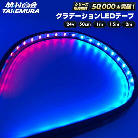 【フォグランプシリーズが10%OFF！】ledテープ ledテープライト 防水 グラデーション レインボー 50cm 1m 1.5m 2m 24v 両面テープ LEDテープ 車 トラックパーツ テープライト 両面テープ付き トラック デコトラ パーツ