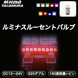 【開始4時間限定15%OFFクーポン】S25 ダブル LED レッド bay15d 180度 段違いピン ブレーキ ブレーキ球 ブレーキランプ テール テールランプ LED電球 12V 24V 電球 トラック 単車 バイク オートバイ 旧車 ルーセントバルブ 2個入り ホワイト 電球色 ウインカー