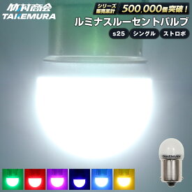 【本日限定10%OFFクーポン！】s25 led シングル 24v led 電球 マーカー球 マーカーランプ s25 シングル BA15s g18 ストロボ ホワイト トラック マーカー ledマーカーランプ ledマーカー 12v バスマーカー ルーセント バックランプ 無極性 ホイールマーカー