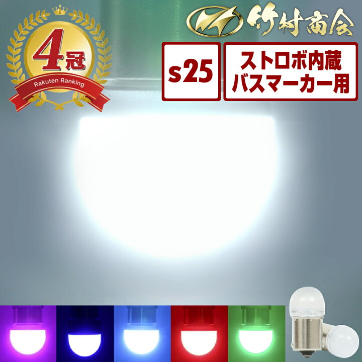 楽天市場】s25 led シングル 24v led 電球 マーカー球 マーカーランプ 