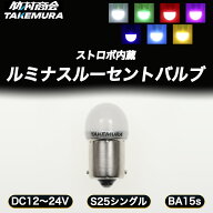 【開始4時間限定15%OFFクーポン】S25 LED シングル 24V LED 電球 マーカー球 マーカーランプ S25 シング…