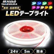 【本日全品10%OFFクーポン】LEDテープ LEDライトテープ 5m LEDテープライト 防水 LEDテープ 24V LED テー…