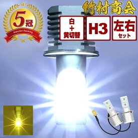 ＼お買い物マラソン★MAX30%OFF／24v h3フォグランプ LED フォグ バルブ ホワイト イエロー 点灯切り替え内蔵 トラック ledフォグランプ 左右セット 点灯 12v led