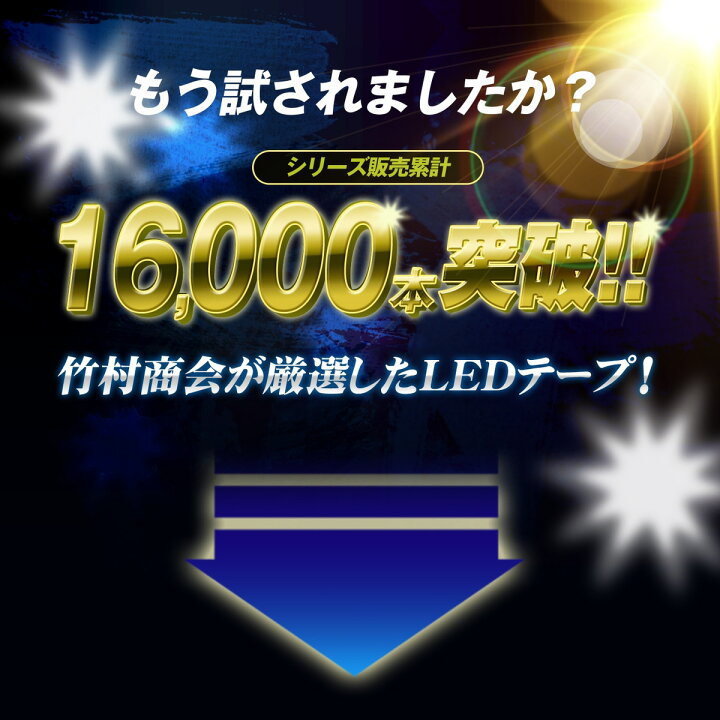 楽天市場】【本日限定10%OFFクーポン配布中】ledテープ ledテープ 
