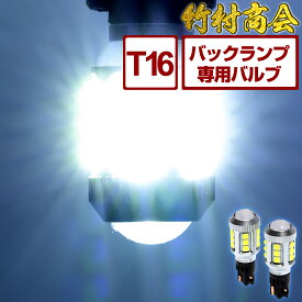 ＼お買い物マラソン★MAX30%OFF／LED バックランプ T16 ホワイト 爆光 省エネ 車検対応 6500kbハイエース ハイゼット 軽トラ デリカ ルーミー ノア タントカスタム プリウス RAV4 ヤリス スイフト 86 セレナ アルファード 無極性 竹村商会 明るいバックランプ カー用品