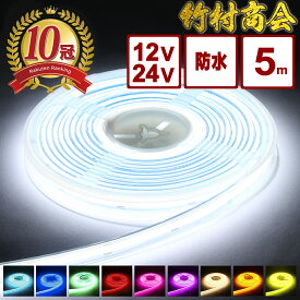 ＼お買い物マラソン★MAX30%OFF／LEDテープ LEDライトテープ 5m ledテープライト 防水 12v ledテープ 24v led テープ cob cobテープ LEDテープ 車 トラックパーツ テープライト トラック 選挙カー 選挙看板 船 ボート トレーラー 船舶 作業灯 漁船 選挙 蛍光灯 工事