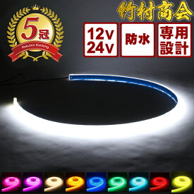 ＼お買い物マラソン★MAX30%OFF／LEDテープ 24v 12v LED テープ 車 テープライト cobテープ ledライトテープ トラック アンドン 行灯 防水 室内灯 ハイエース キャンピングカー ステップワゴン 船 デッキライト ワークライト 防水 漁船 船舶 作業灯 外装 内装 船 ボート