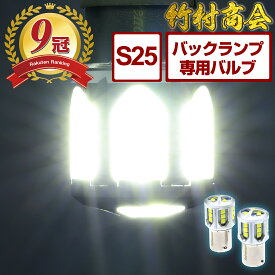 s25 シングル led バックランプ バックランプ専用バルブ 12v 24v led 電球 トラック リアバンパー テール BA15s G18 後退灯 ホワイト 車検対応 爆光 2個セット トラック用品 パーツ デコトラ トラックパーツ 竹村商会 6500k 明るいバックランプ 減光機能付き s25シングル