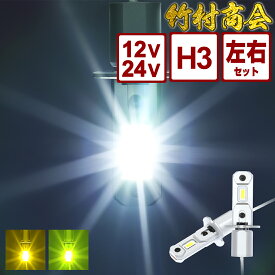 ＼お買い物マラソン★MAX30%OFF／24v h3フォグランプ LED フォグ バルブ ホワイト イエロー ライムグリーン 無極性 トラック ledフォグランプ 左右セット 点灯 12v led ledフォグ ledバルブ