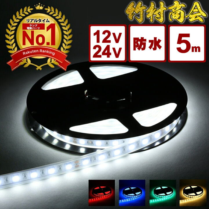 楽天市場】【本日限定10%OFFクーポン配布中】ledテープ ledテープ 