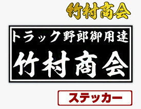 【お買い物マラソン！先着70枚限定クーポン】竹村商会ステッカー 横120mm 縦55mm