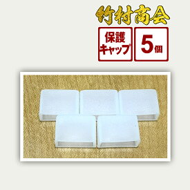 ledテープチップ2段タイプの保護キャップ5個セット