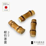 【根竹箸置】 竹 日本製 箸 お箸 竹箸 はし 箸置 ギフト プレゼント 孟宗竹 竹製 職人 オリジナル お祝い…